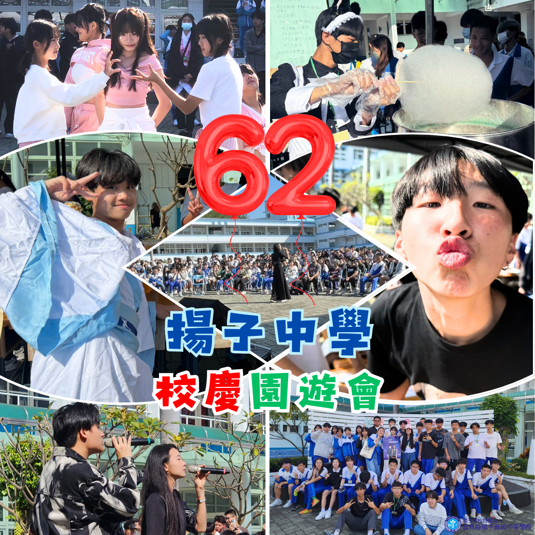 享受青春 熱鬧非凡 揚子中學62週年校慶園遊會